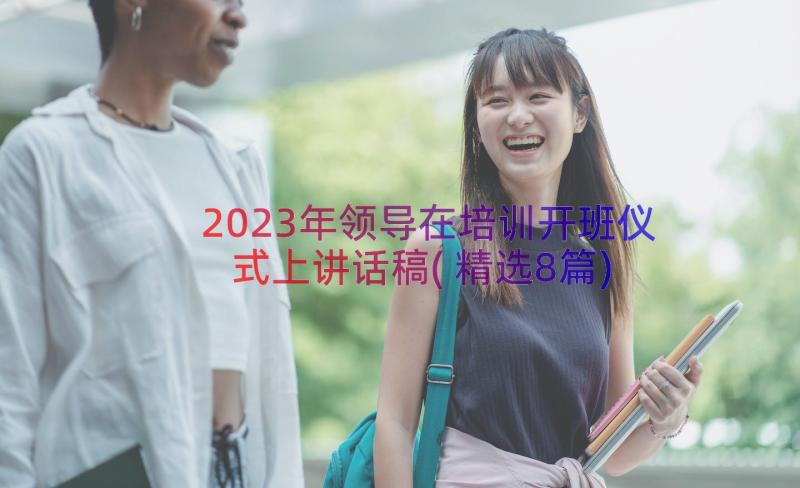 2023年领导在培训开班仪式上讲话稿(精选8篇)