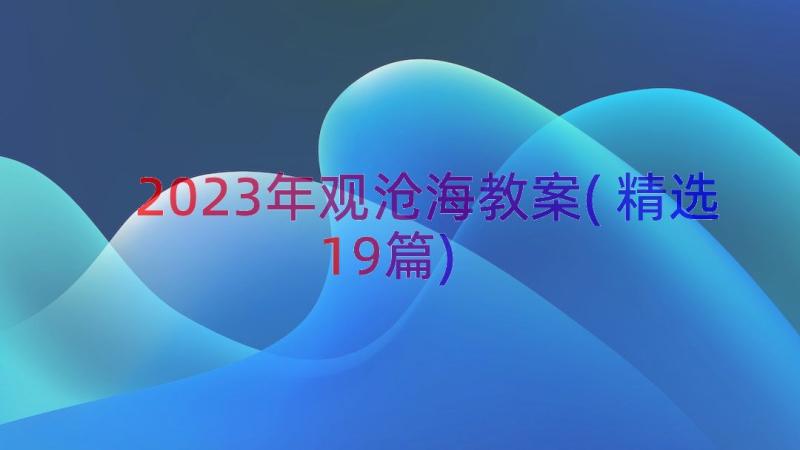 2023年观沧海教案(精选19篇)