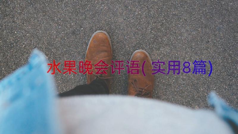 水果晚会评语(实用8篇)