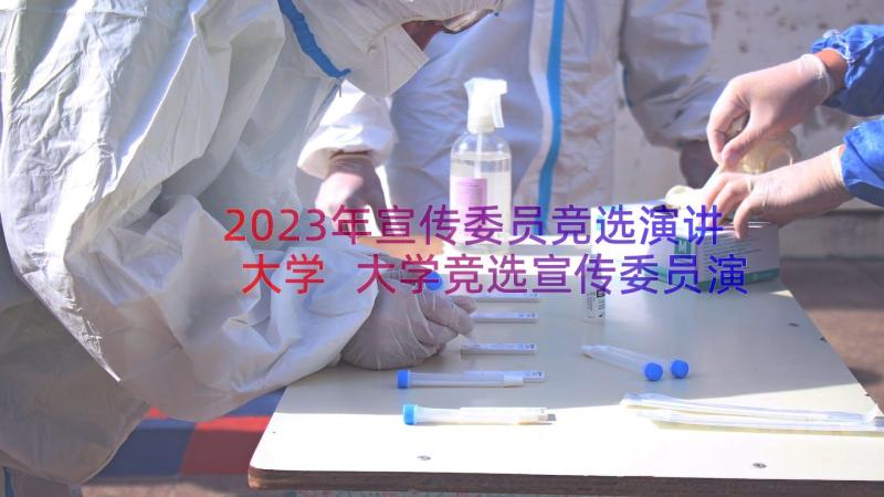 2023年宣传委员竞选演讲大学 大学竞选宣传委员演讲稿(优秀12篇)