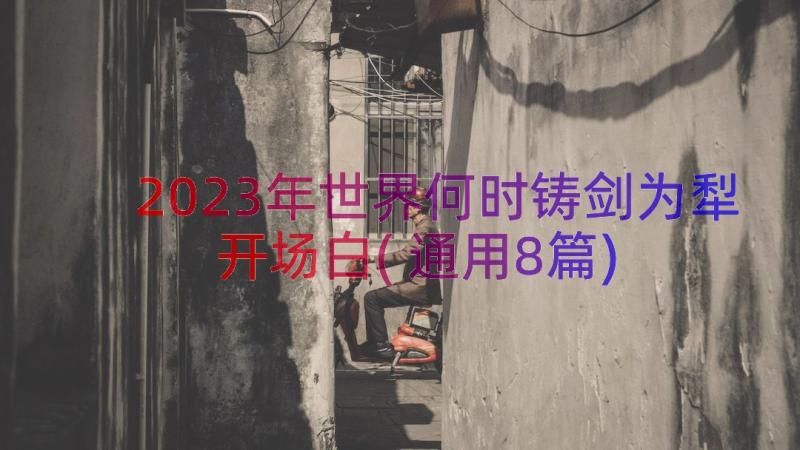 2023年世界何时铸剑为犁开场白(通用8篇)