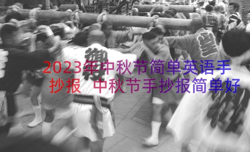 2023年中秋节简单英语手抄报 中秋节手抄报简单好看(实用19篇)