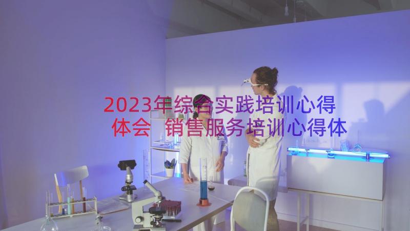 2023年综合实践培训心得体会 销售服务培训心得体会(精选5篇)