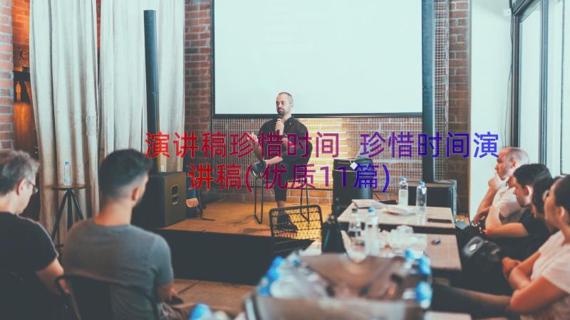 演讲稿珍惜时间 珍惜时间演讲稿(优质11篇)