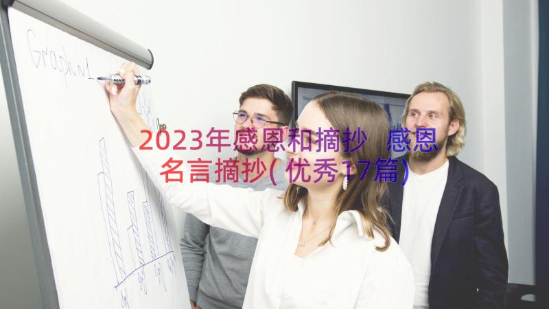 2023年感恩和摘抄 感恩名言摘抄(优秀17篇)