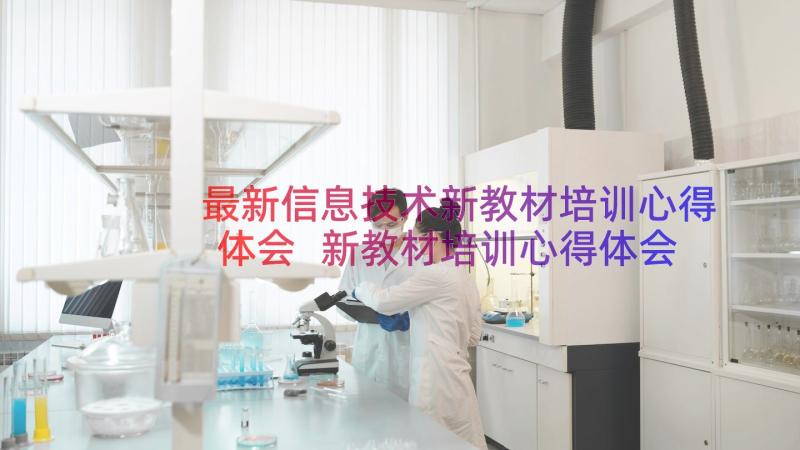 最新信息技术新教材培训心得体会 新教材培训心得体会表格(通用10篇)