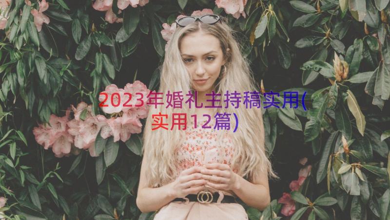 2023年婚礼主持稿实用(实用12篇)