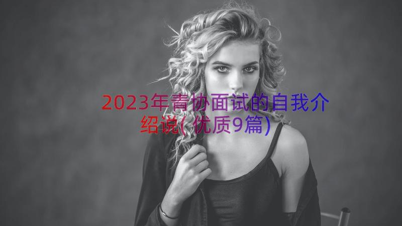 2023年青协面试的自我介绍说(优质9篇)