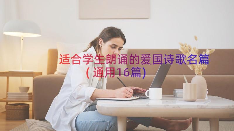 适合学生朗诵的爱国诗歌名篇(通用16篇)