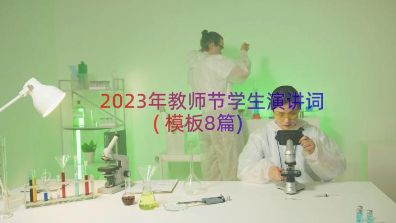 2023年教师节学生演讲词(模板8篇)