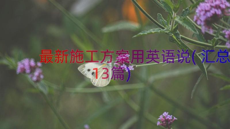 最新施工方案用英语说(汇总13篇)