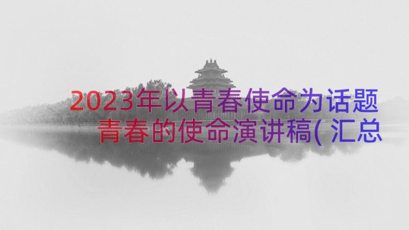 2023年以青春使命为话题 青春的使命演讲稿(汇总19篇)