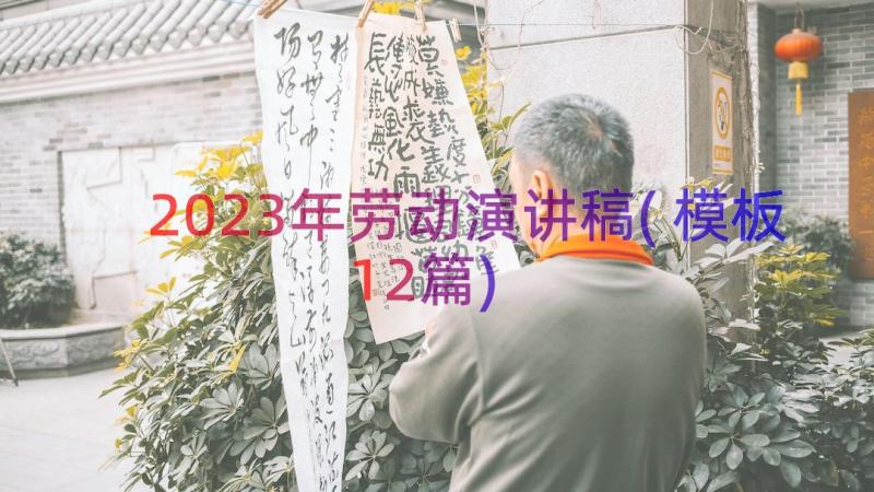 2023年劳动演讲稿(模板12篇)