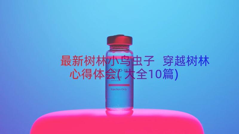 最新树林小鸟虫子 穿越树林心得体会(大全10篇)