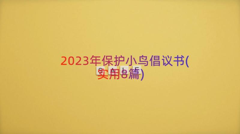 2023年保护小鸟倡议书(实用8篇)