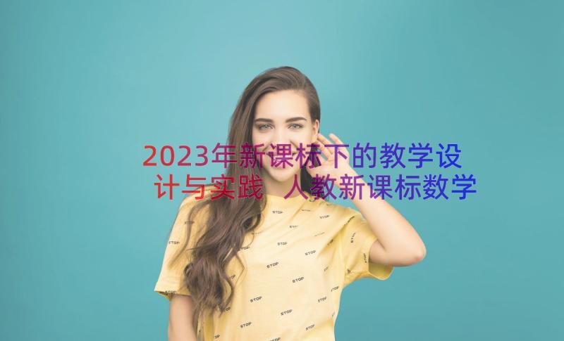 2023年新课标下的教学设计与实践 人教新课标数学解决问题的教学设计(模板14篇)