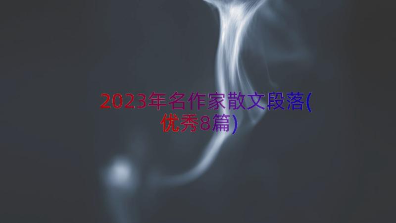 2023年名作家散文段落(优秀8篇)