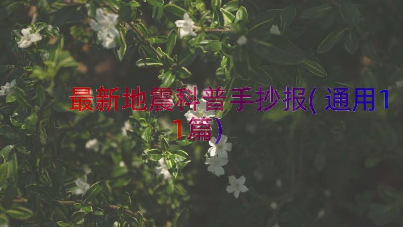 最新地震科普手抄报(通用11篇)