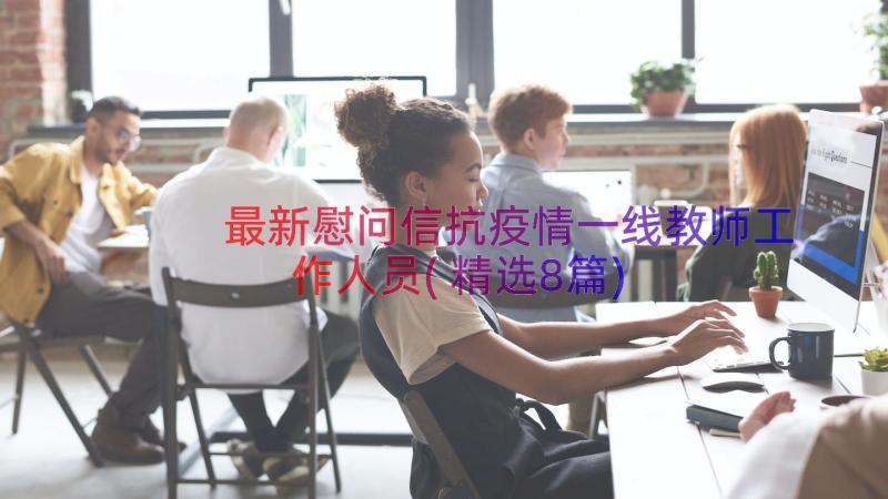 最新慰问信抗疫情一线教师工作人员(精选8篇)