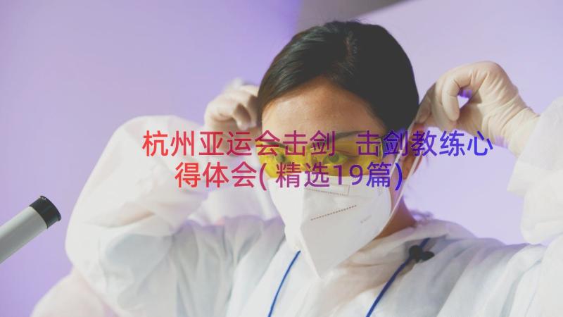 杭州亚运会击剑 击剑教练心得体会(精选19篇)