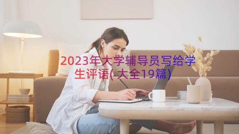 2023年大学辅导员写给学生评语(大全19篇)