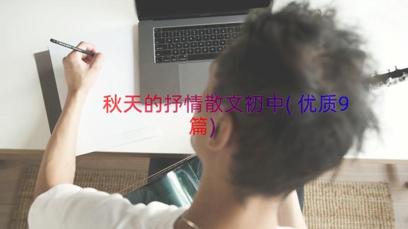 秋天的抒情散文初中(优质9篇)