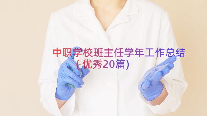 中职学校班主任学年工作总结(优秀20篇)