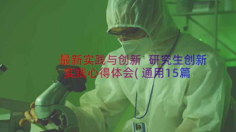 最新实践与创新 研究生创新实践心得体会(通用15篇)