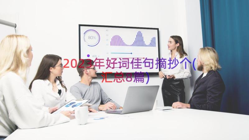 2023年好词佳句摘抄个(汇总8篇)