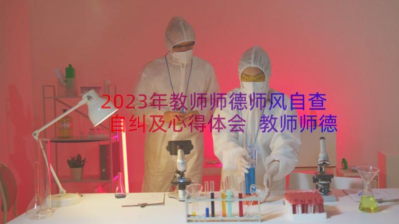 2023年教师师德师风自查自纠及心得体会 教师师德师风自查报告(优质16篇)