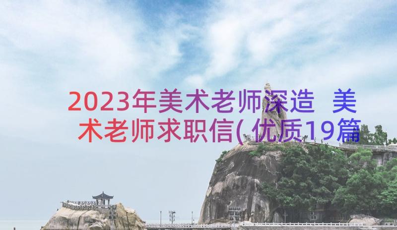 2023年美术老师深造 美术老师求职信(优质19篇)