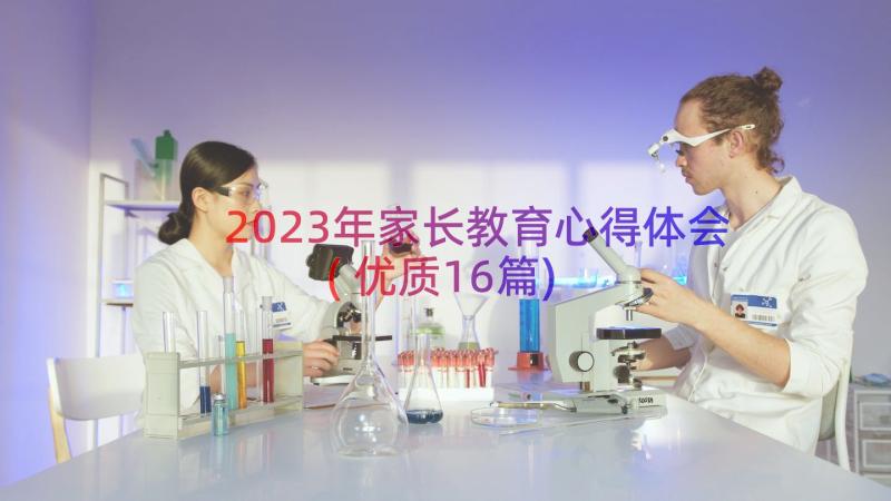 2023年家长教育心得体会(优质16篇)