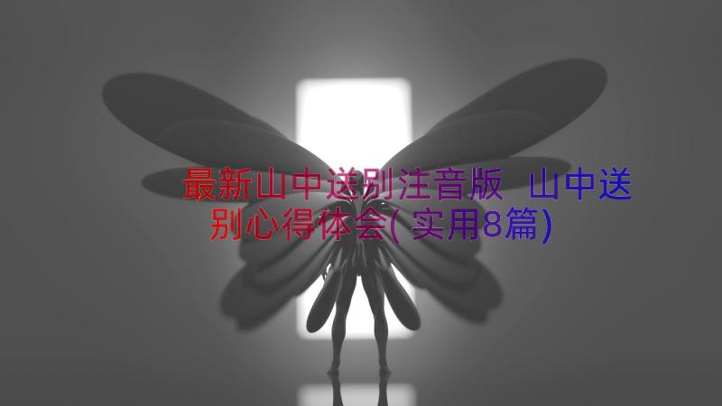 最新山中送别注音版 山中送别心得体会(实用8篇)