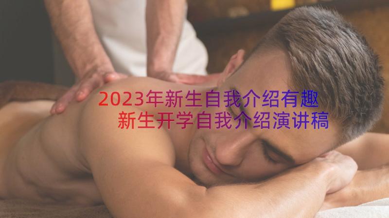 2023年新生自我介绍有趣 新生开学自我介绍演讲稿汇编(实用6篇)