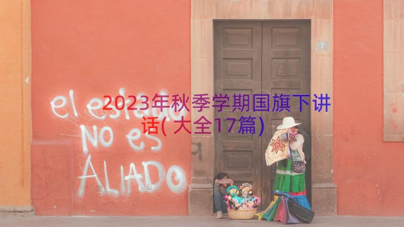 2023年秋季学期国旗下讲话(大全17篇)