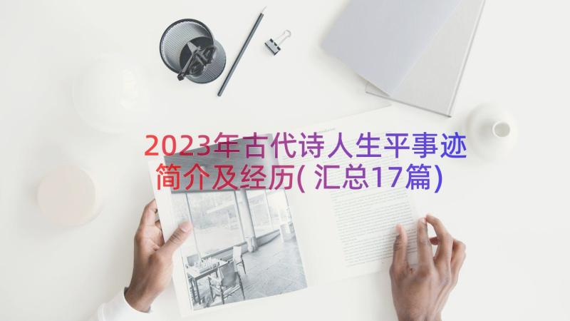 2023年古代诗人生平事迹简介及经历(汇总17篇)