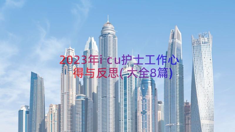 2023年icu护士工作心得与反思(大全8篇)