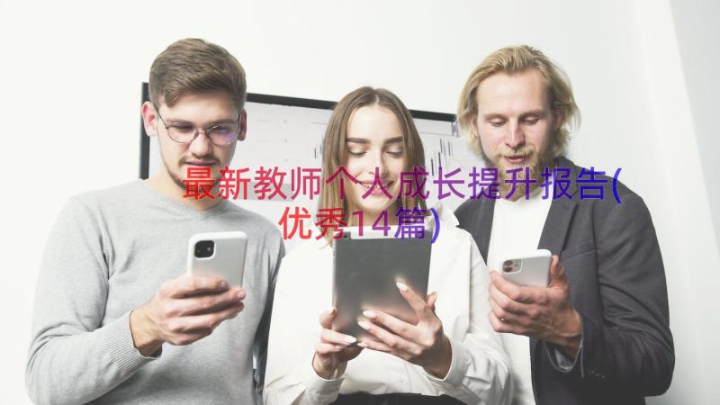 最新教师个人成长提升报告(优秀14篇)