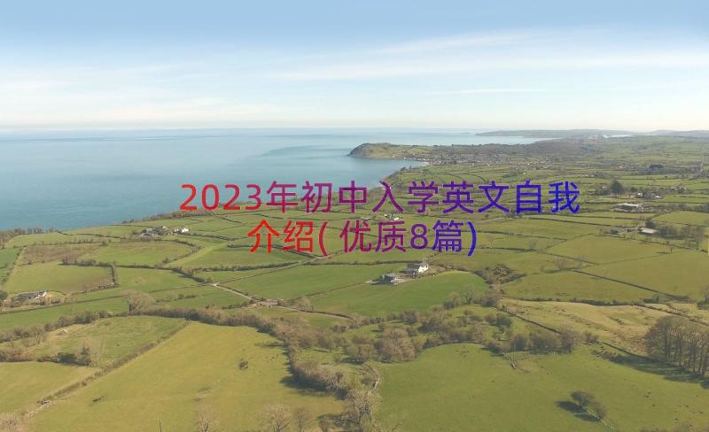 2023年初中入学英文自我介绍(优质8篇)