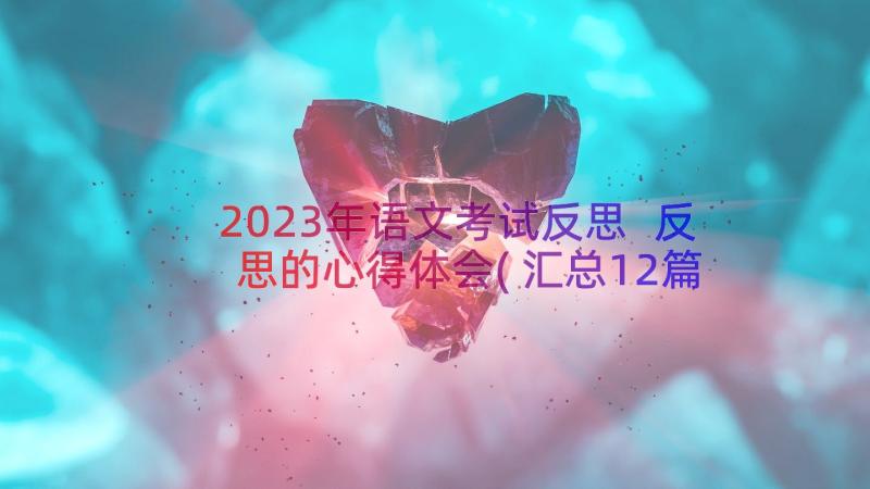 2023年语文考试反思 反思的心得体会(汇总12篇)