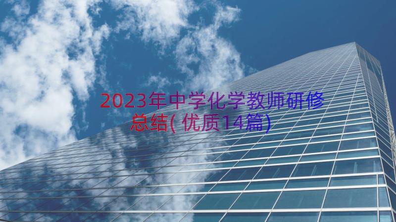 2023年中学化学教师研修总结(优质14篇)