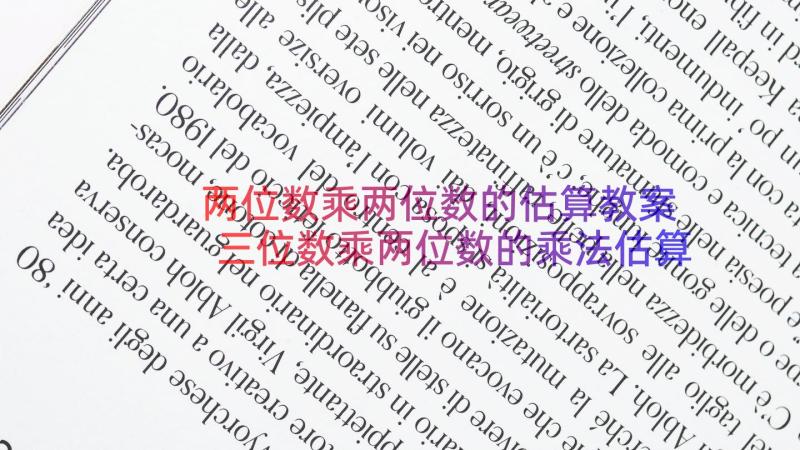 两位数乘两位数的估算教案 三位数乘两位数的乘法估算教学设计(实用8篇)