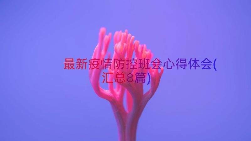 最新疫情防控班会心得体会(汇总8篇)