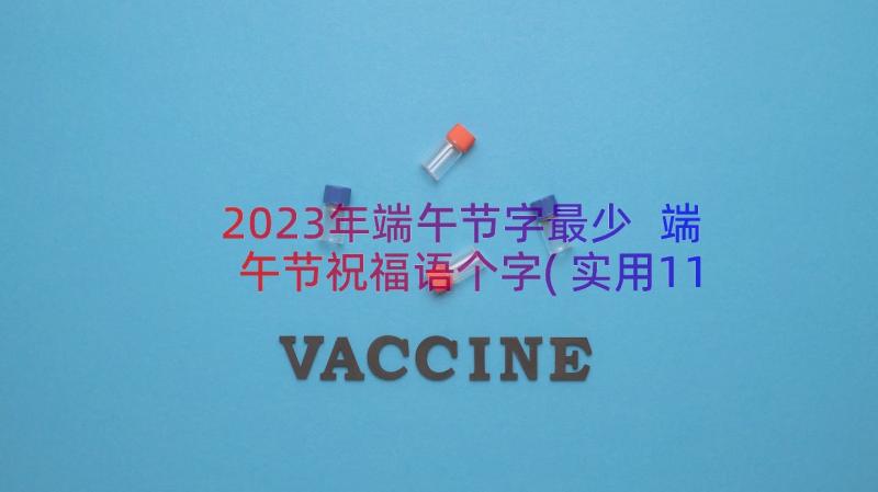 2023年端午节字最少 端午节祝福语个字(实用11篇)