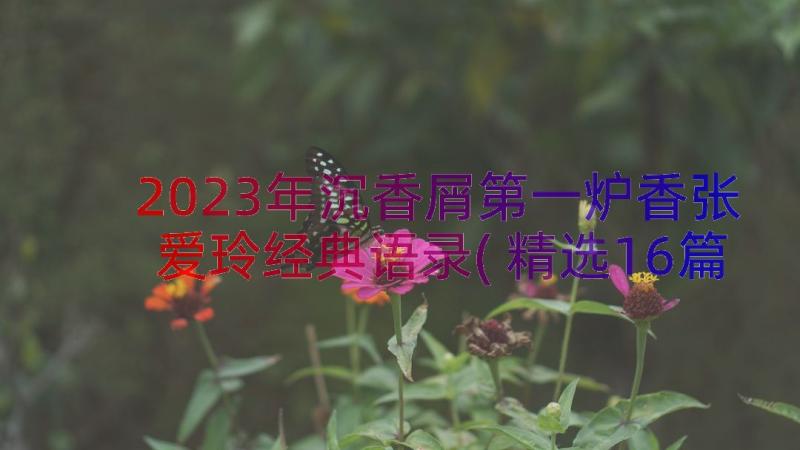 2023年沉香屑第一炉香张爱玲经典语录(精选16篇)