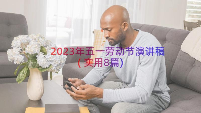 2023年五一劳动节演讲稿(实用8篇)