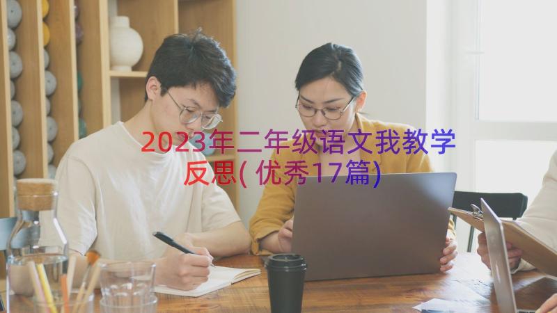 2023年二年级语文我教学反思(优秀17篇)