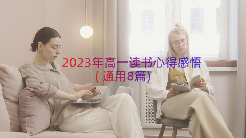 2023年高一读书心得感悟(通用8篇)