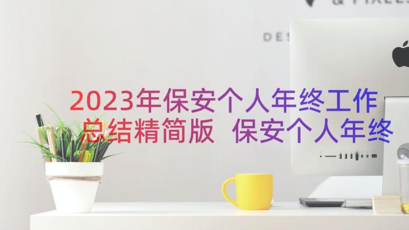 2023年保安个人年终工作总结精简版 保安个人年终工作总结(实用8篇)