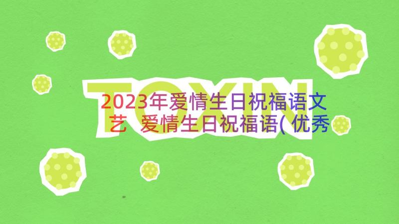 2023年爱情生日祝福语文艺 爱情生日祝福语(优秀8篇)